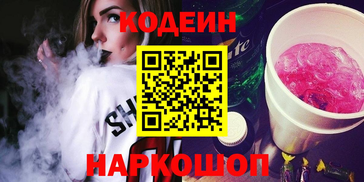Троицк  Кодеиновый сироп Lean напиток Lean (лин)  Кодеиновый сироп Lean Purple Drank  Вход с VPN 